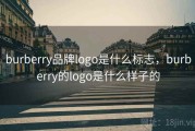 burberry品牌logo是什么标志，burberry的logo是什么样子的