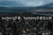 burberry手表，burberry手表怎么样