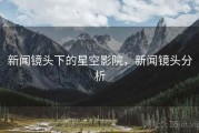 新闻镜头下的星空影院，新闻镜头分析