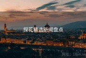探花精选新闻盘点