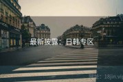 最新披露：日韩专区