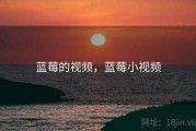 蓝莓的视频，蓝莓小视频