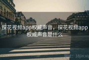 探花视频app权威声音，探花视频app权威声音是什么