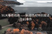 91大事件线路——新闻透视特别报道，9 11事件