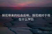 探花带来的社会反响，探花相对于现在什么学历