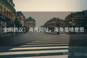 全网热议：海角网址，海角是啥意思