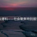 91爆料——社会聚焦特别报道