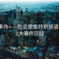 91大事件——社会聚焦特别报道，1991大事件回顾