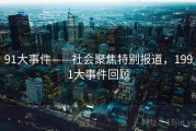 91大事件——社会聚焦特别报道，1991大事件回顾