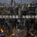 海角官网社会聚焦，海角科技有限公司