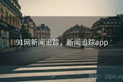 91网新闻追踪，新闻追踪app