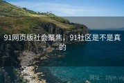 91网页版社会聚焦，91社区是不是真的