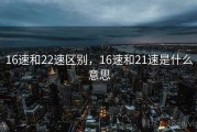 16速和22速区别，16速和21速是什么意思