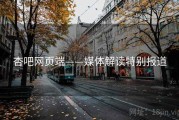 杏吧网页端——媒体解读特别报道