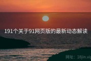 191个关于91网页版的最新动态解读