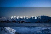 头条新闻评论：91官网