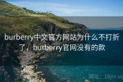 burberry中文官方网站为什么不打折了，burberry官网没有的款