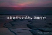 海角网址实时追踪，海角平台