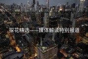 探花精选——媒体解读特别报道