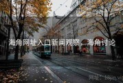 海角网址入口新闻观察，海角讨论