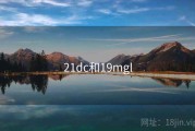 21dc和19mgl
