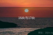 16dc与17dc