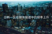 日韩一区在媒体报道中的频率上升