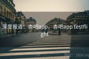 深度报道：杏吧app，杏吧app testflight