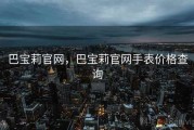 巴宝莉官网，巴宝莉官网手表价格查询