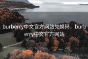 burberry中文官方网站兑换码，burberry中文官方网站