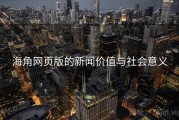 海角网页版的新闻价值与社会意义
