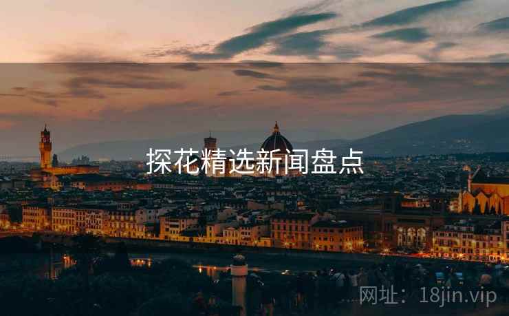 探花精选新闻盘点