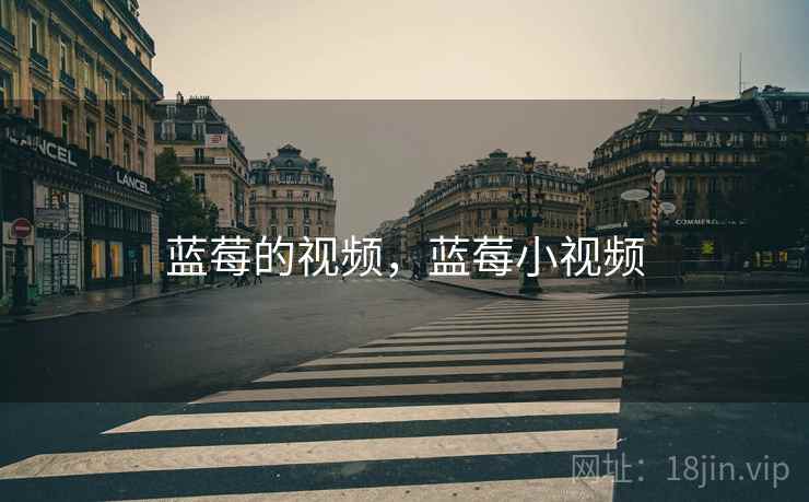 蓝莓的视频，蓝莓小视频