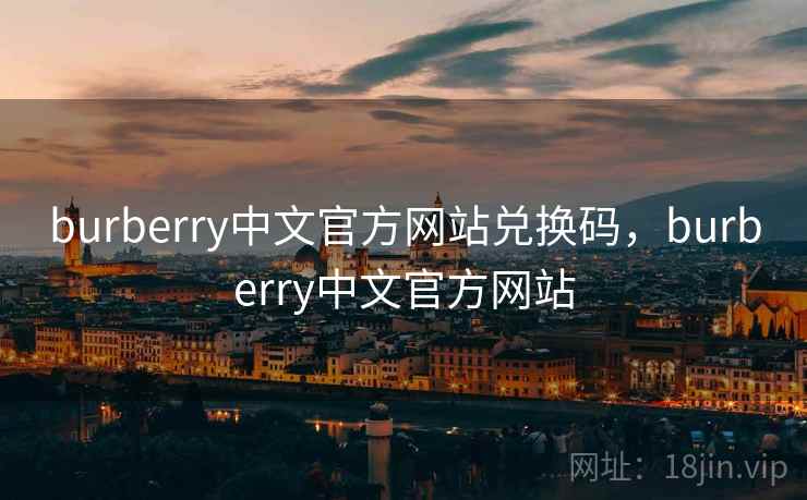 burberry中文官方网站兑换码，burberry中文官方网站