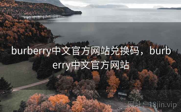burberry中文官方网站兑换码，burberry中文官方网站