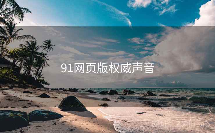 91网页版权威声音