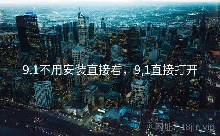 9.1不用安装直接看，9,1直接打开