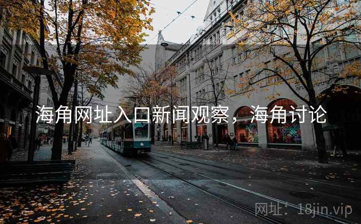 海角网址入口新闻观察，海角讨论