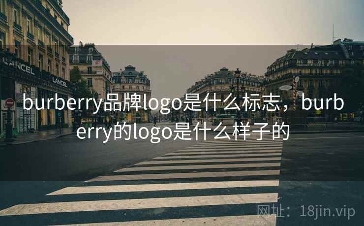 burberry品牌logo是什么标志，burberry的logo是什么样子的