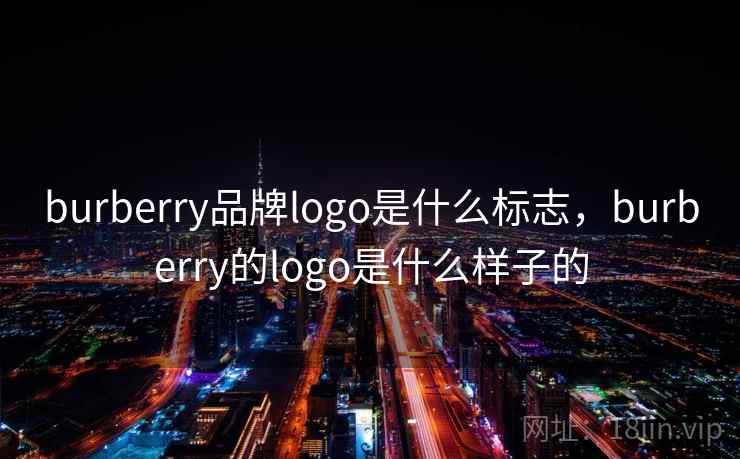 burberry品牌logo是什么标志，burberry的logo是什么样子的