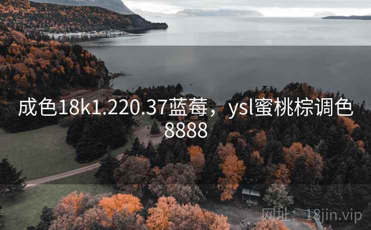 成色18k1.220.37蓝莓，ysl蜜桃棕调色8888