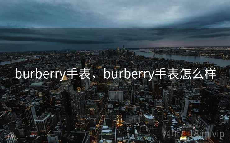burberry手表，burberry手表怎么样