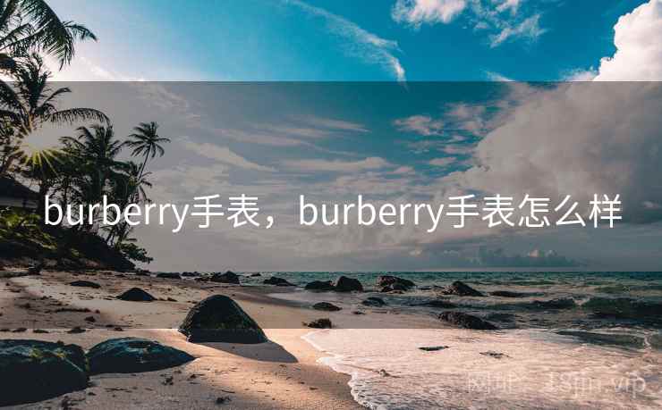 burberry手表，burberry手表怎么样