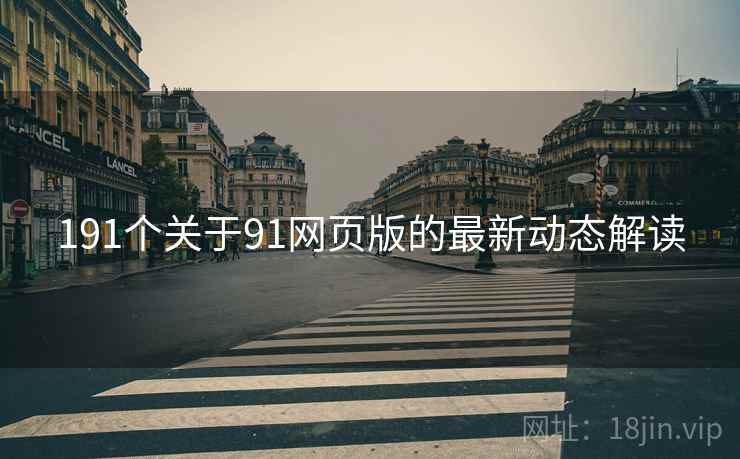 191个关于91网页版的最新动态解读