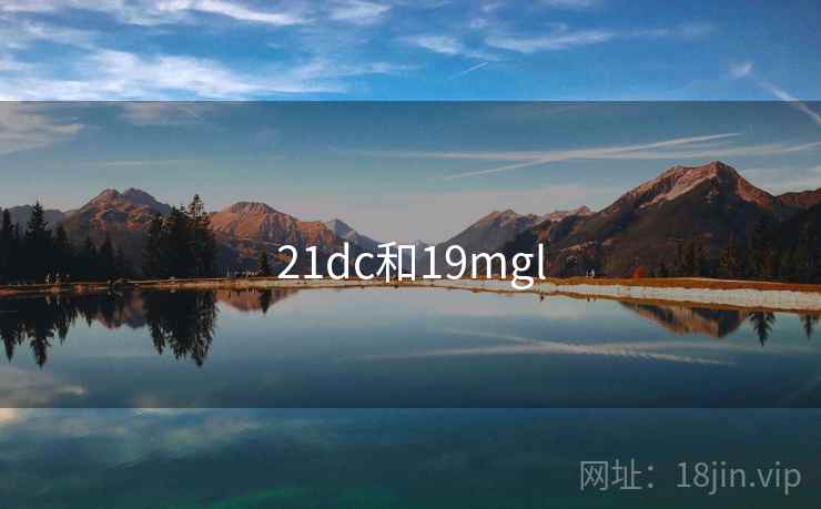 21dc和19mgl