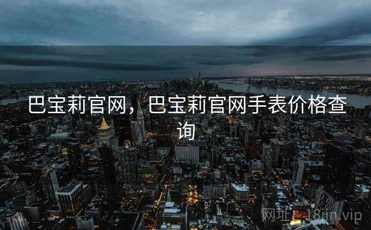 巴宝莉官网，巴宝莉官网手表价格查询