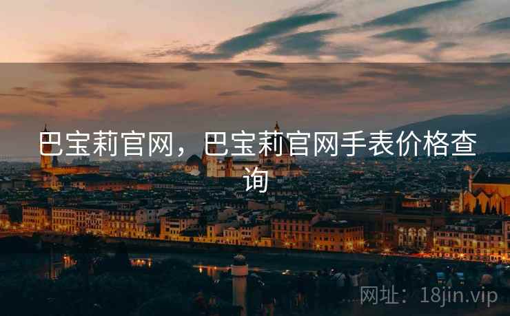 巴宝莉官网，巴宝莉官网手表价格查询