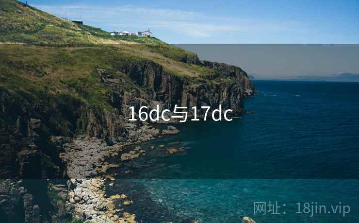 16dc与17dc