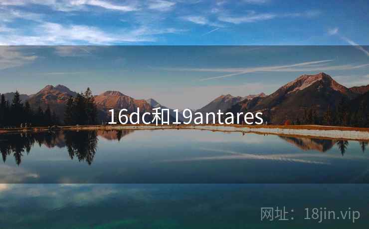 16dc和19antares
