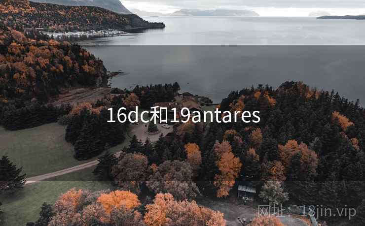 16dc和19antares